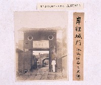 藏品(岸裡城門照片)的圖片